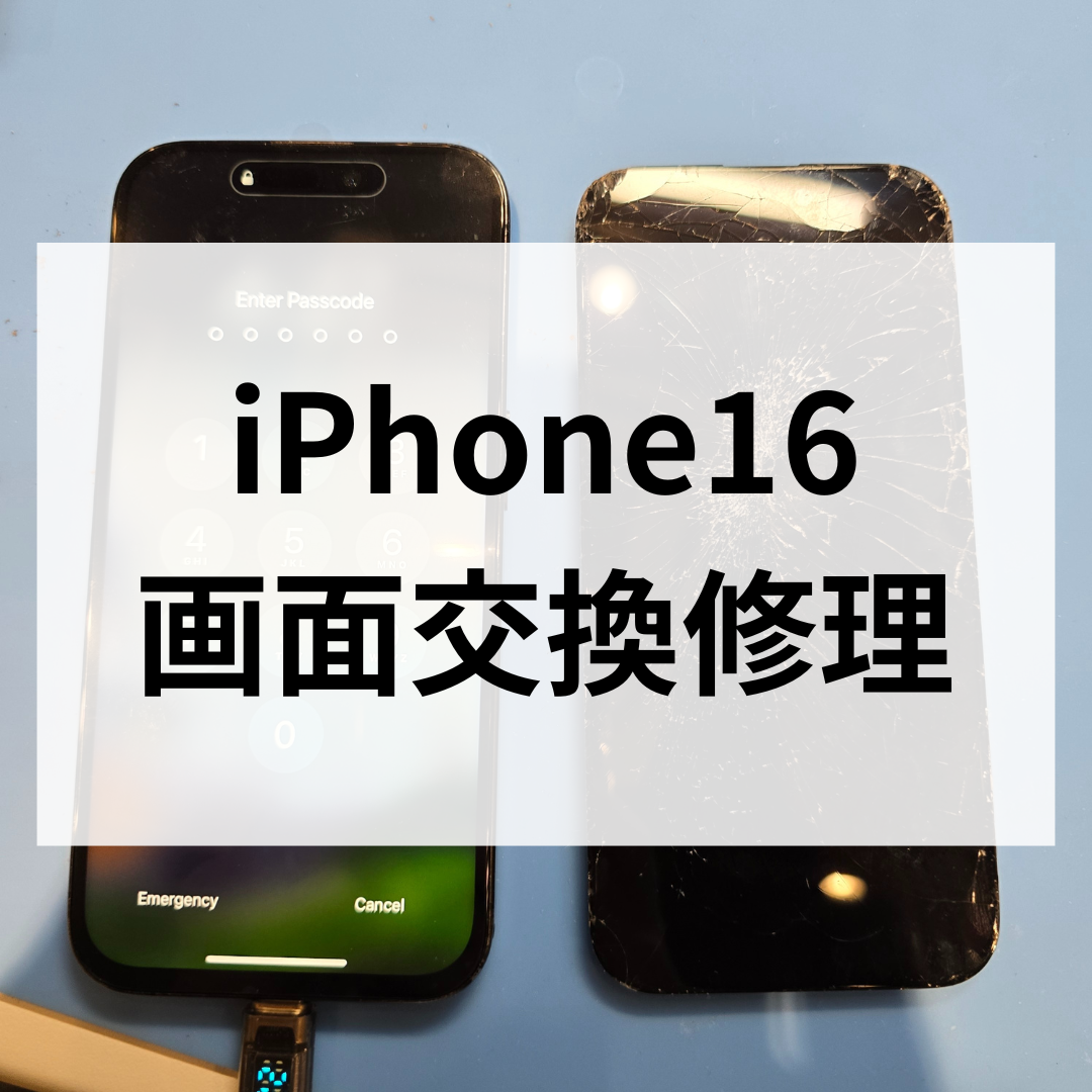 iPhone16 画面割れ修理も即日対応OK！スマホ修理工房天神地下街店でデータそのままお渡し！